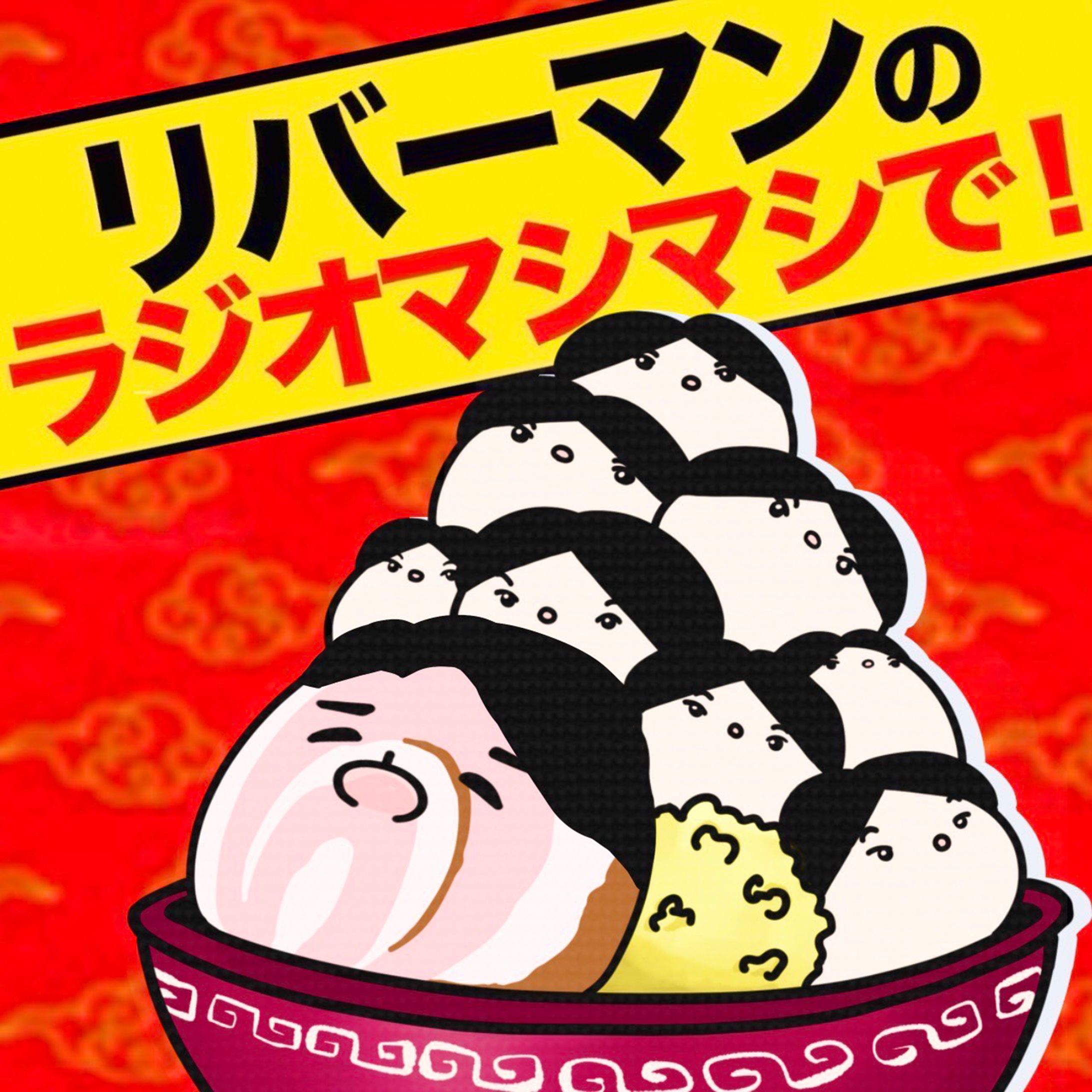 リバーマンのラジオマシマシで！-1