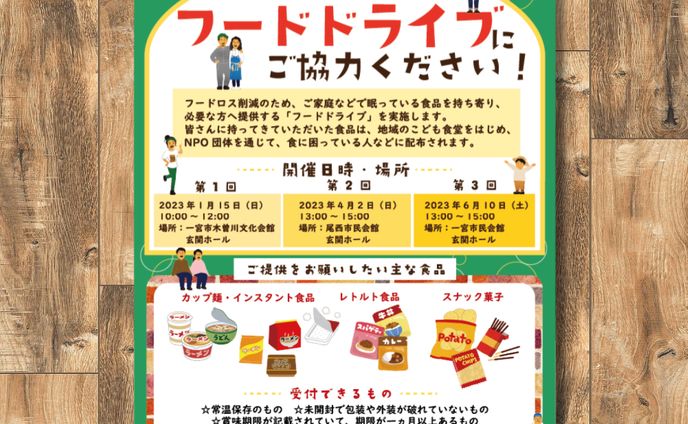 フードドライブ事業　チラシ