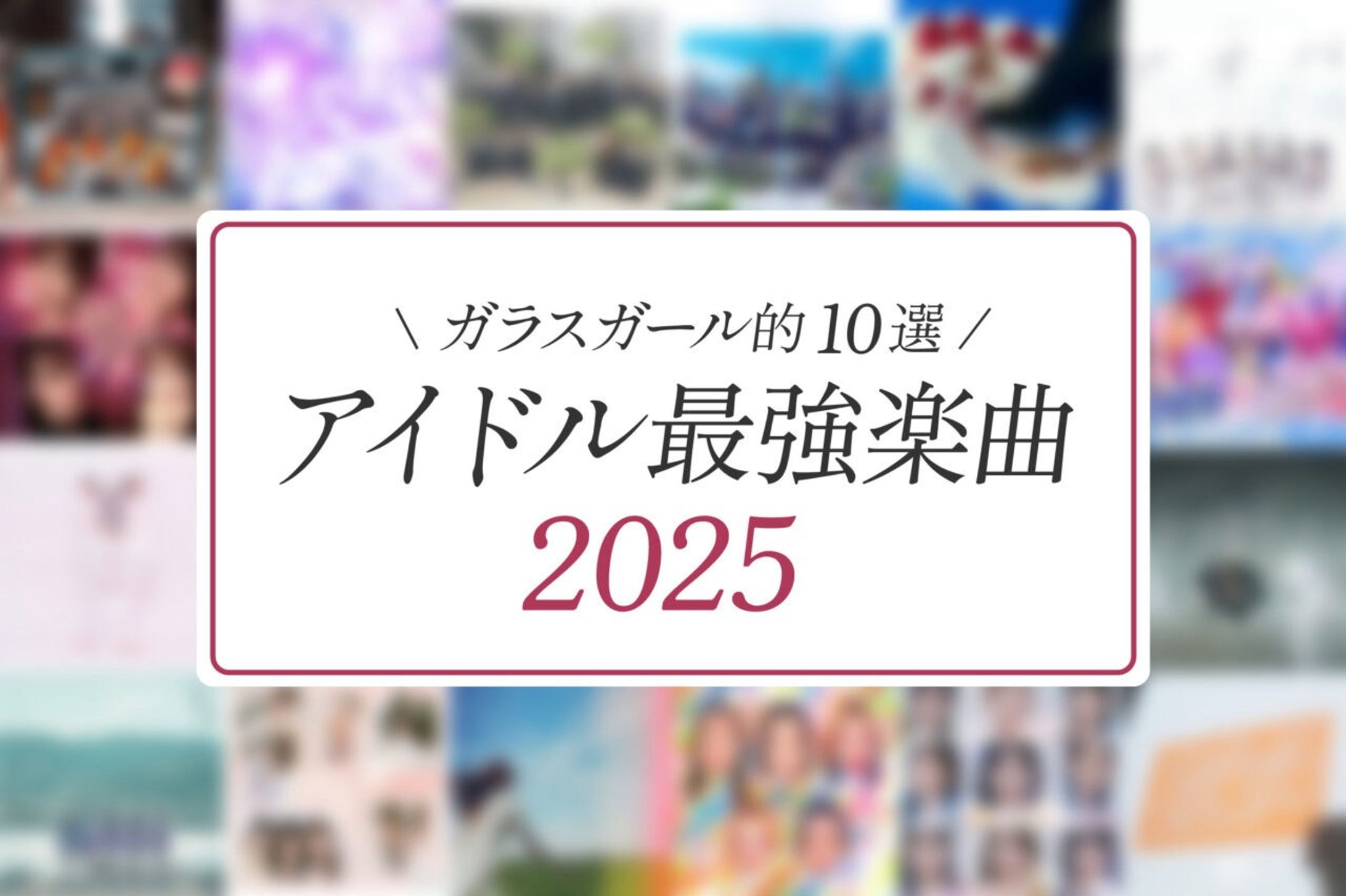 「ガラスガール」にて、「今年の最強アイドルソングは……？」ガラスガール編集部が選ぶ『アイドル最強楽曲10選・2025』 に寄稿しました。-1