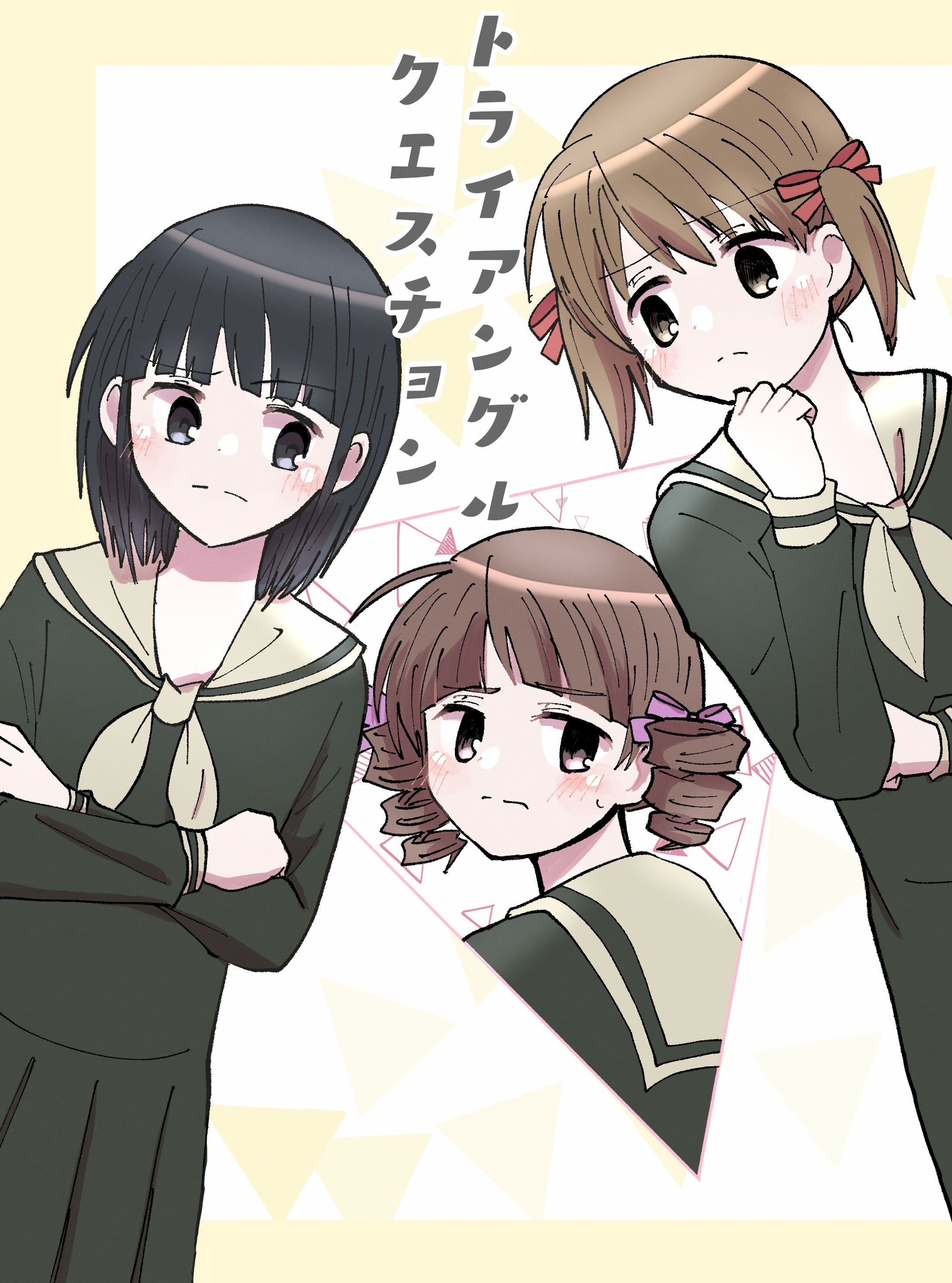 トライアングルクエスチョン-1