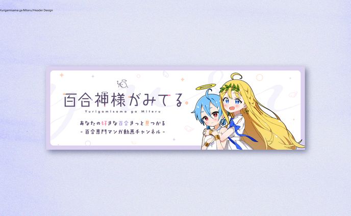 百合神様がみてる SNSヘッダーデザイン