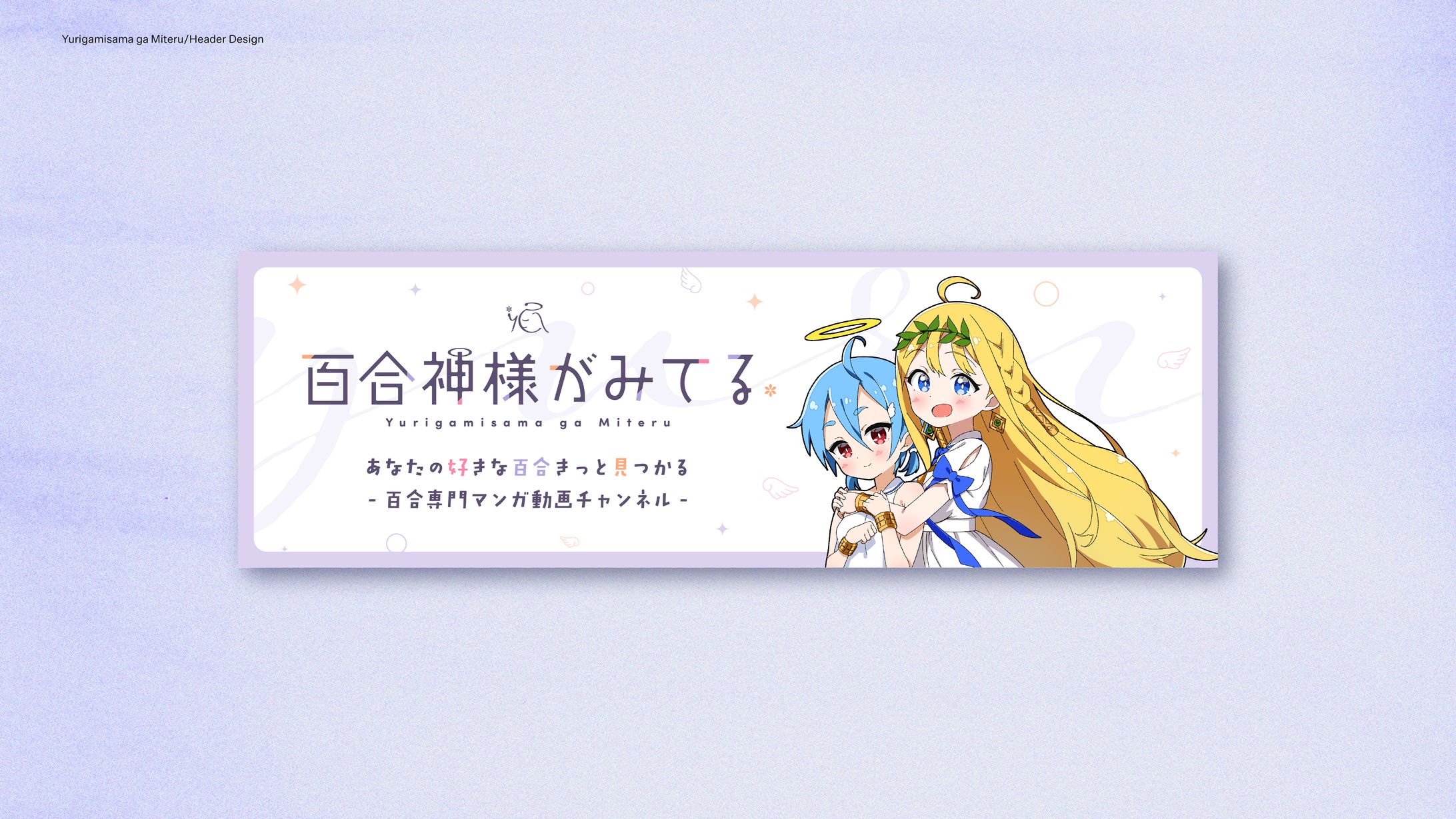 百合神様がみてる SNSヘッダーデザイン-1