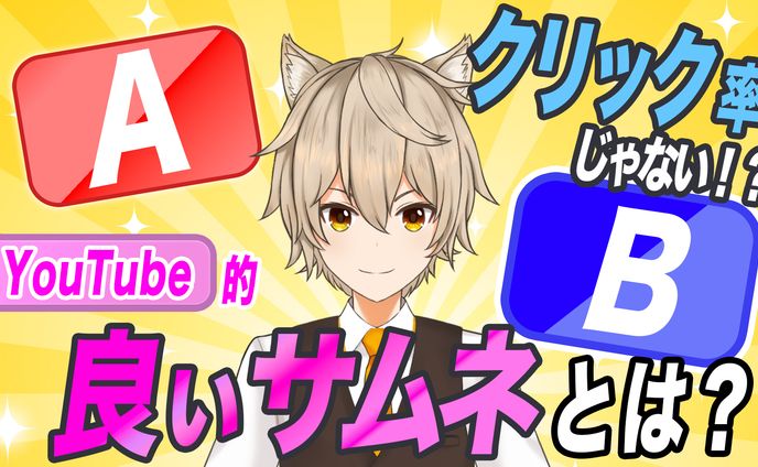 YouTube的良いサムネとは