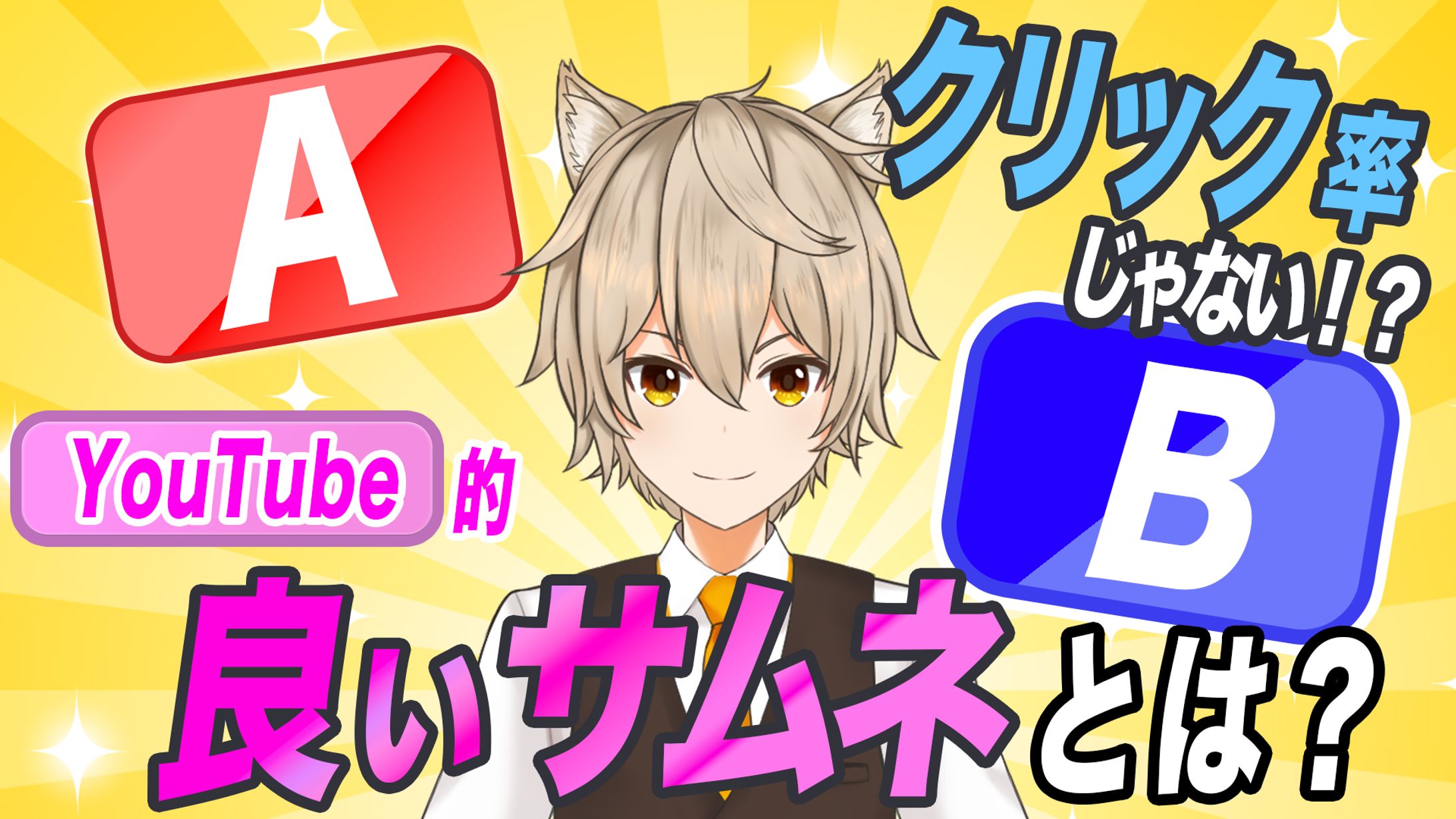 YouTube的良いサムネとは-1