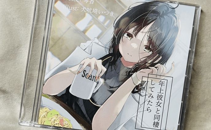 音声ボイス「年上彼女と同棲してみたら」