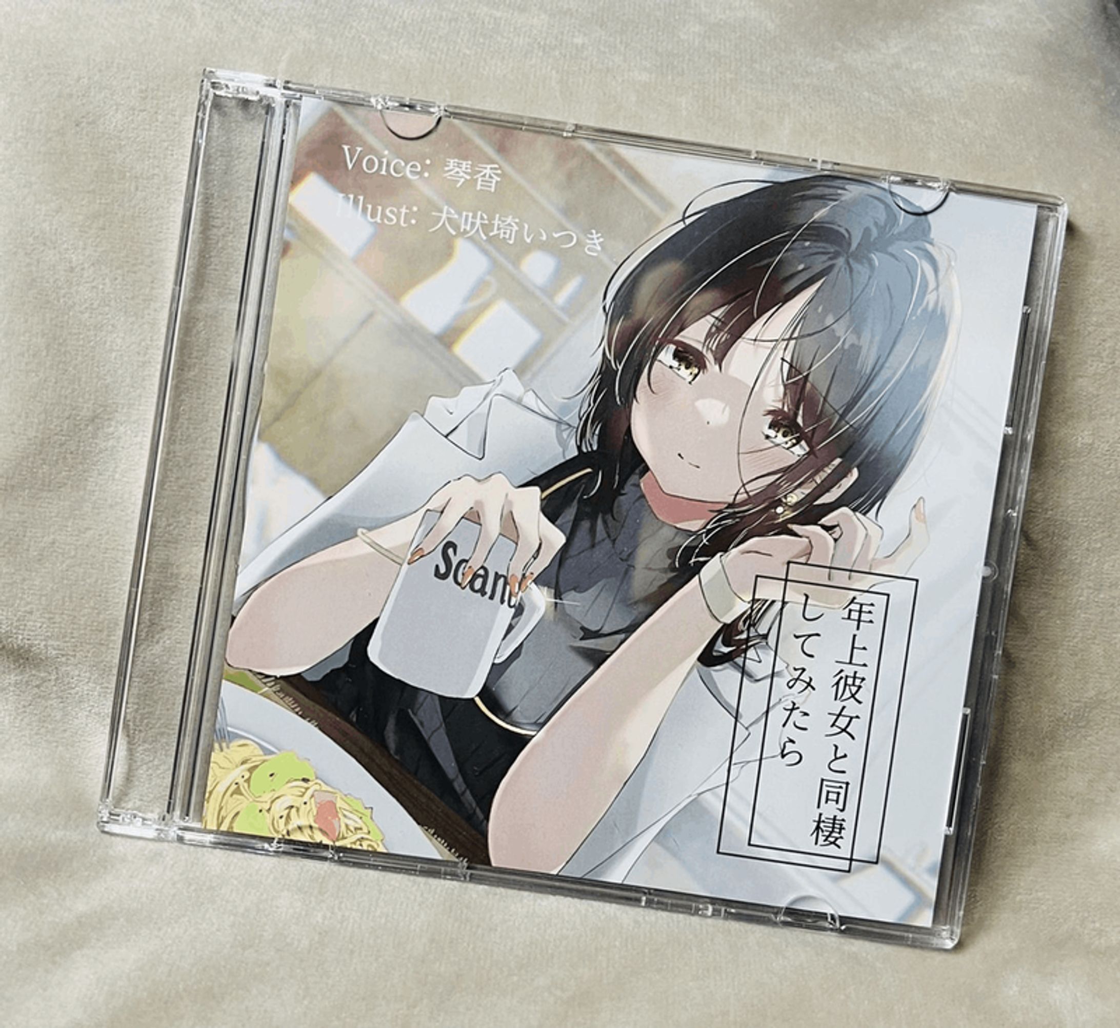 音声ボイス「年上彼女と同棲してみたら」-1