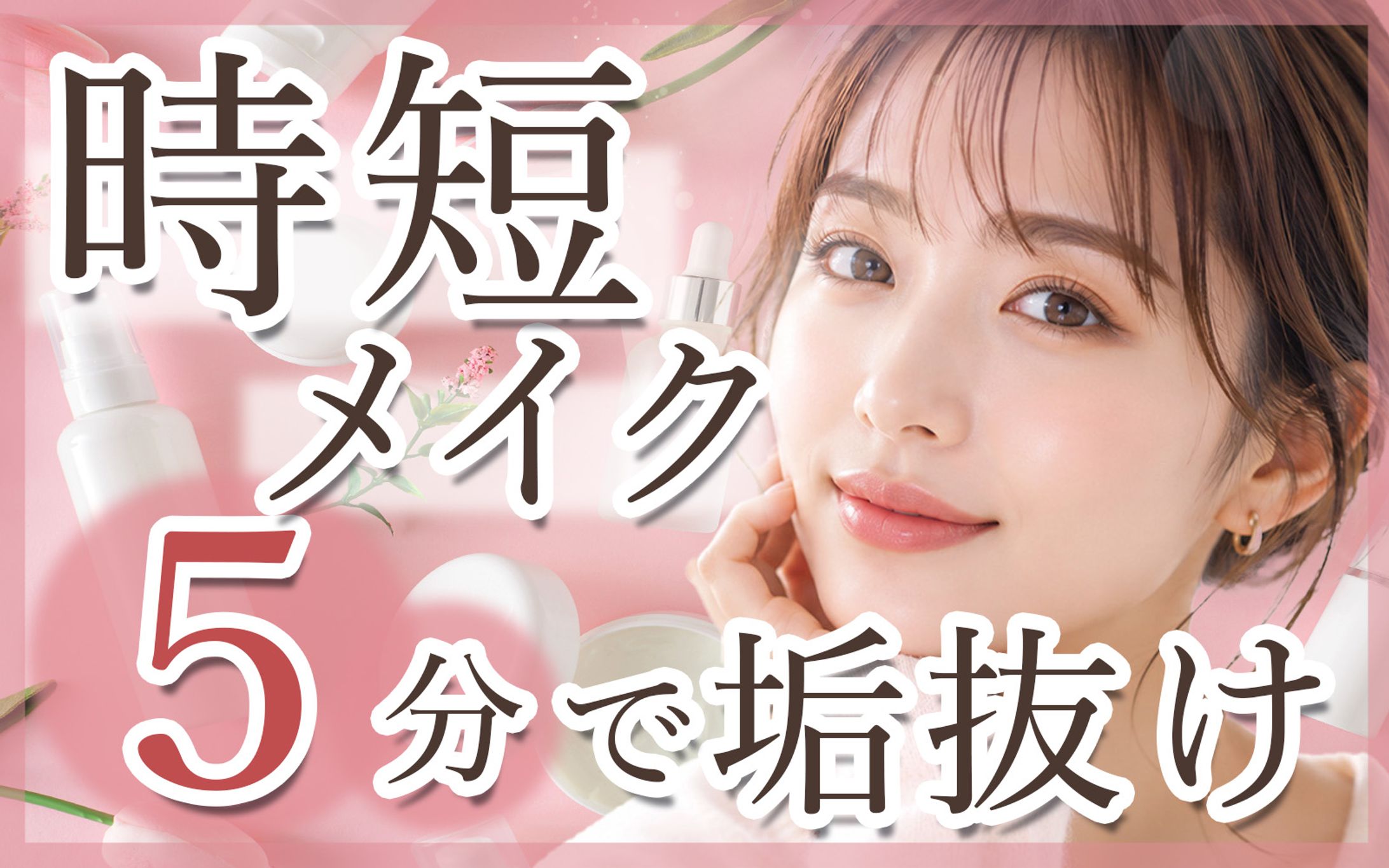サムネイル｜時短メイク-1