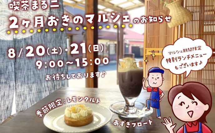 マルシェ告知ポストカード8月