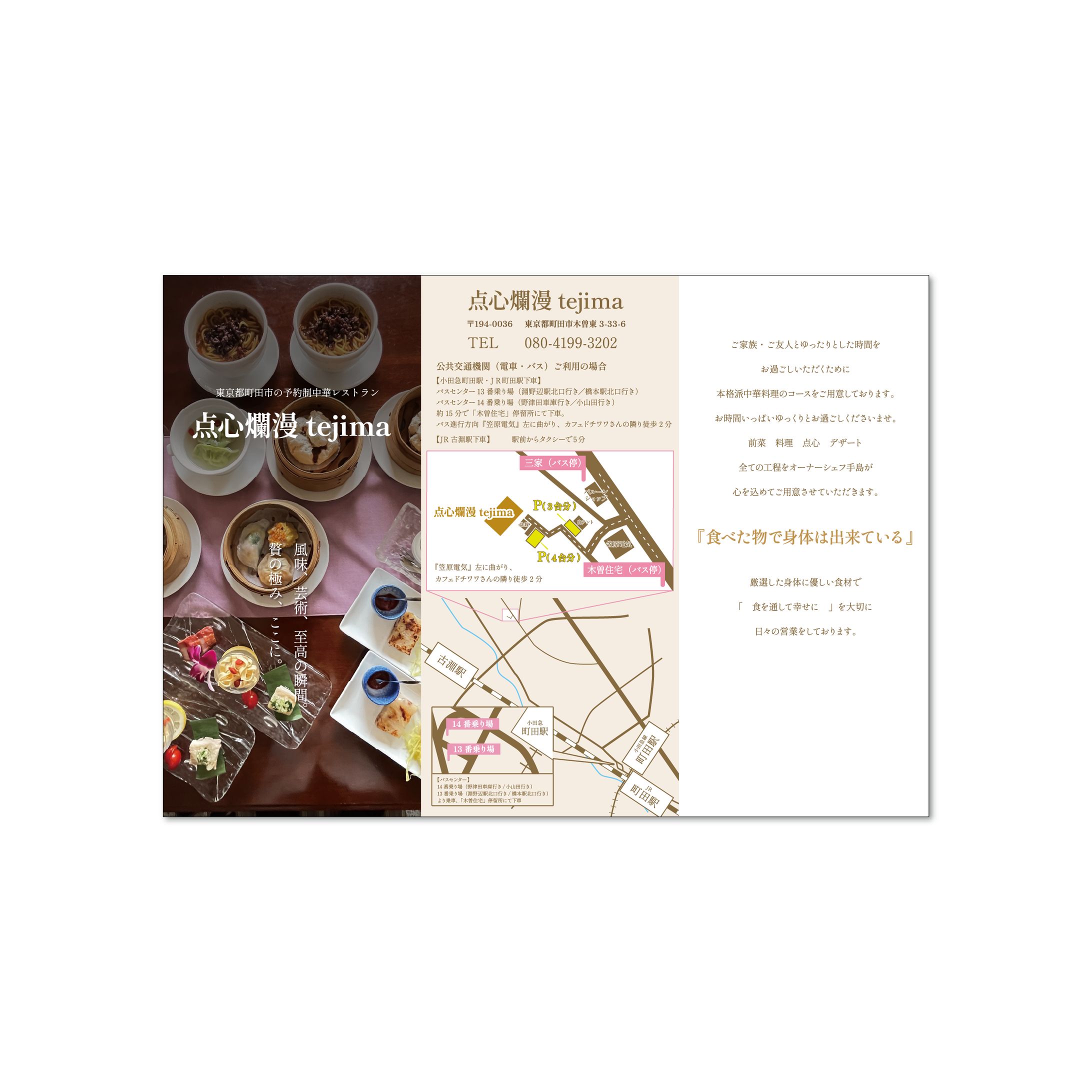 点心爛漫tejima様_チラシ-1