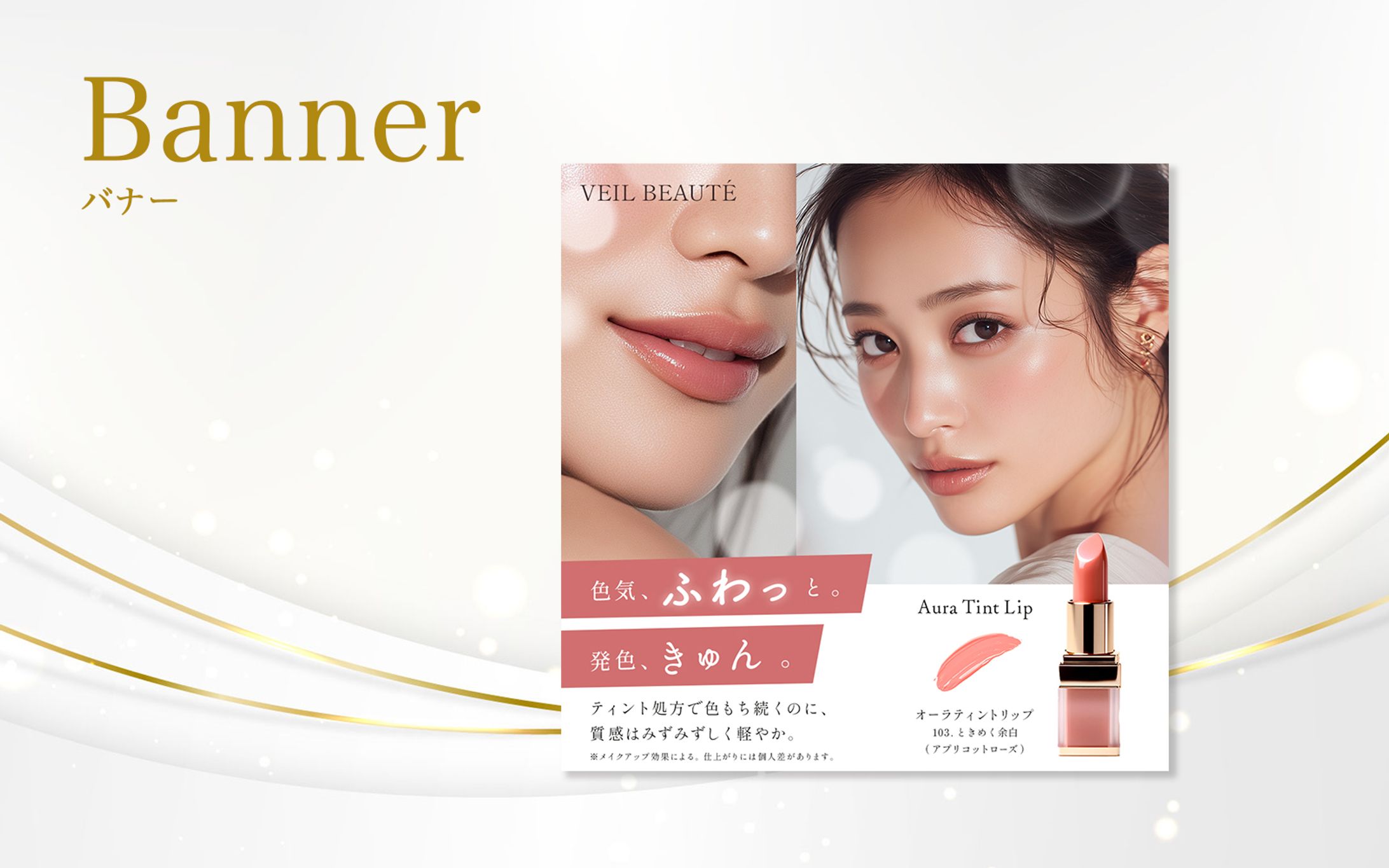 【バナー】リップ商品広告（架空制作）-1