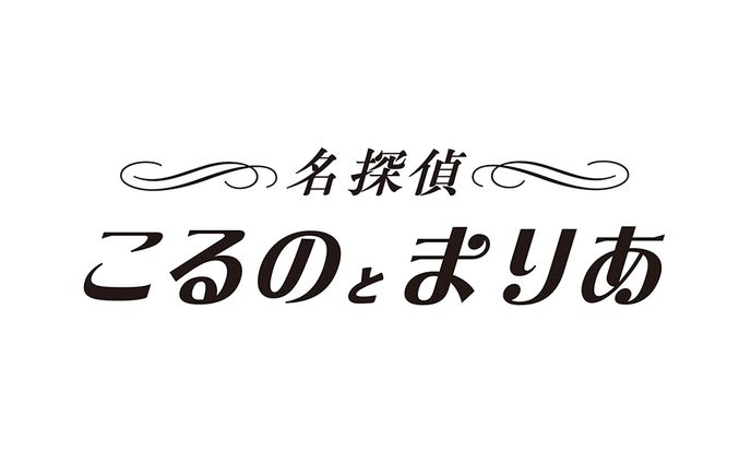 「名探偵こるのとまりあ」TRPG配信ロゴ