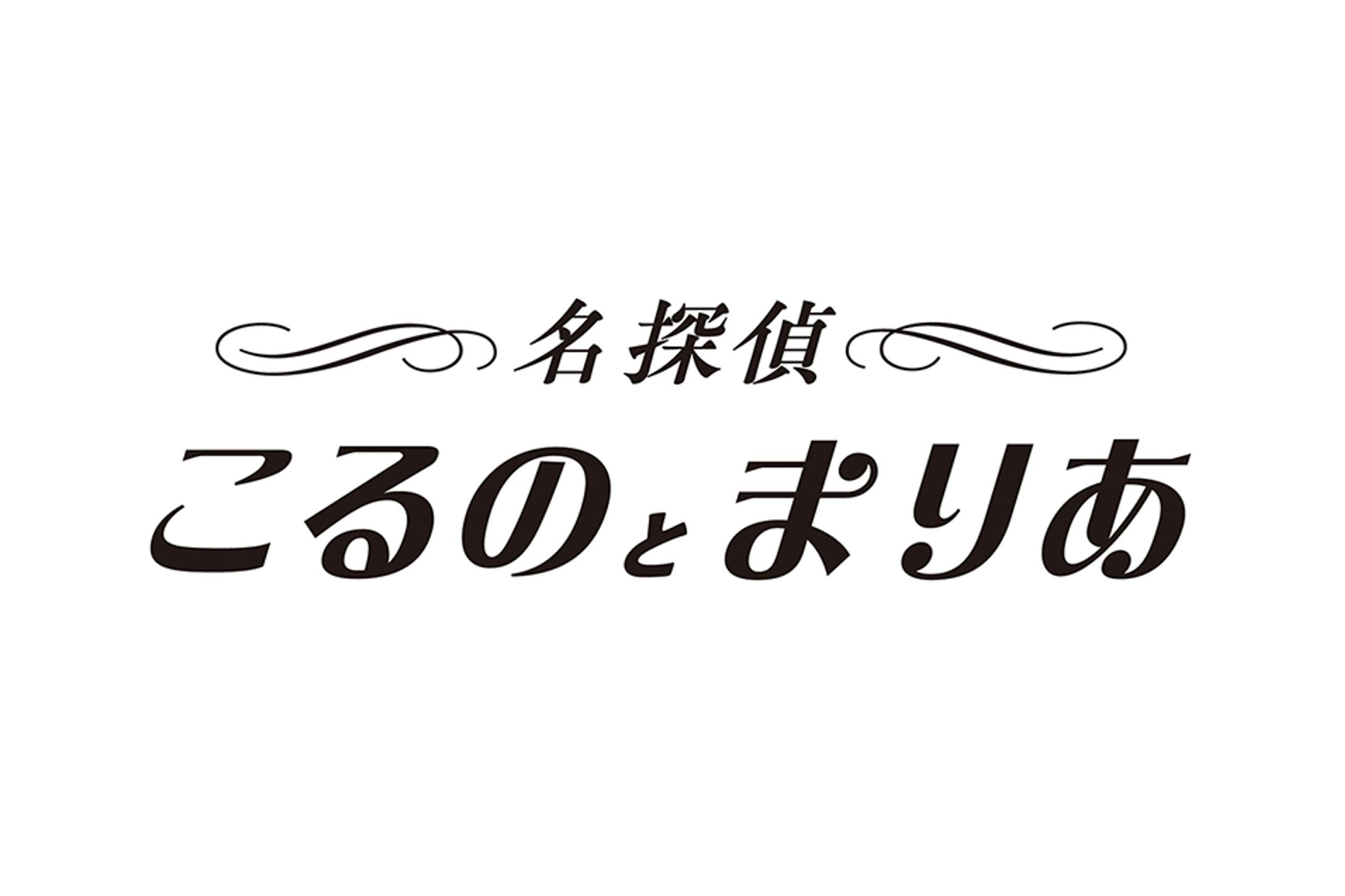 「名探偵こるのとまりあ」TRPG配信ロゴ-1