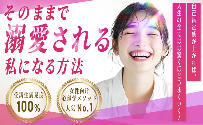 そのままで溺愛される私になる方法