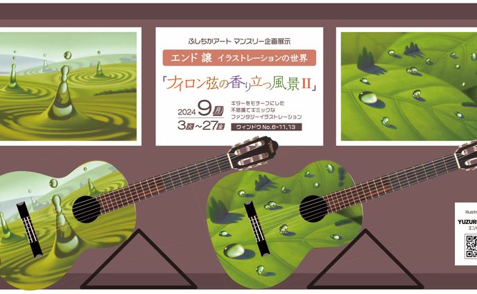 ふしちかアート2024 