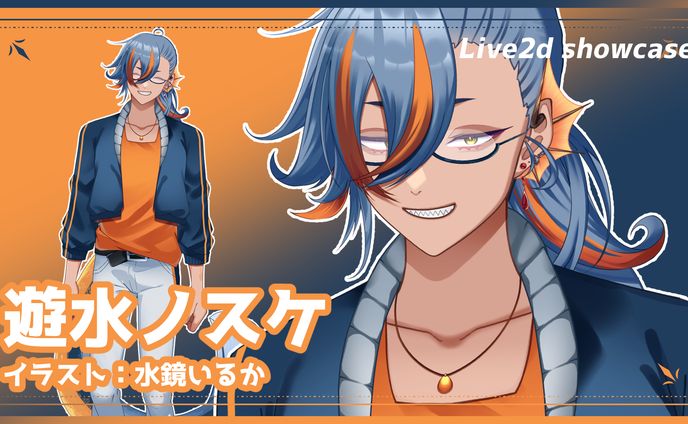 【Live2Dイラスト＆モデリング】遊水ノスケ様