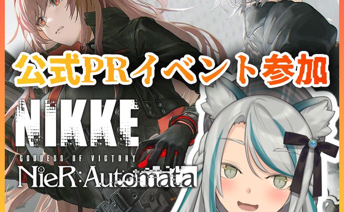 2023/9/1 1 ～ 2023/9/14 勝利の女神：NIKKE×GameWith公式PR「NIKKE_VTuber頂上決定戦 」