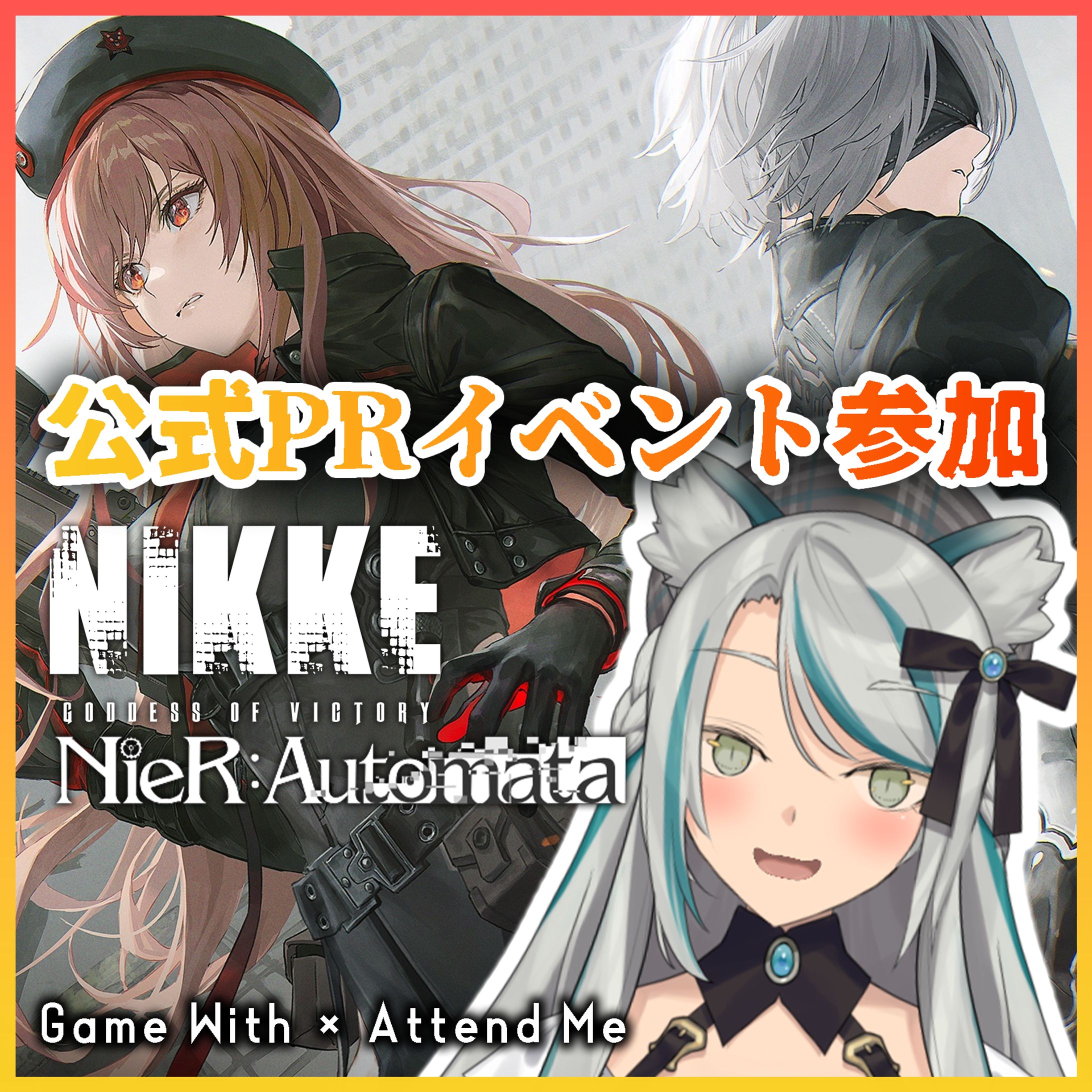 2023/9/1 1 ～ 2023/9/14 勝利の女神：NIKKE×GameWith公式PR「NIKKE_VTuber頂上決定戦 」-1