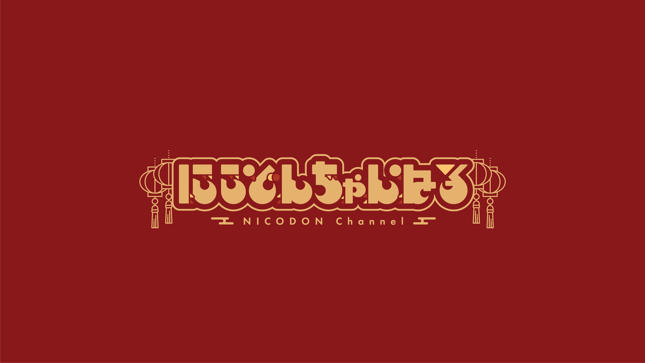 ロゴ_にこどんちゃんねる-1