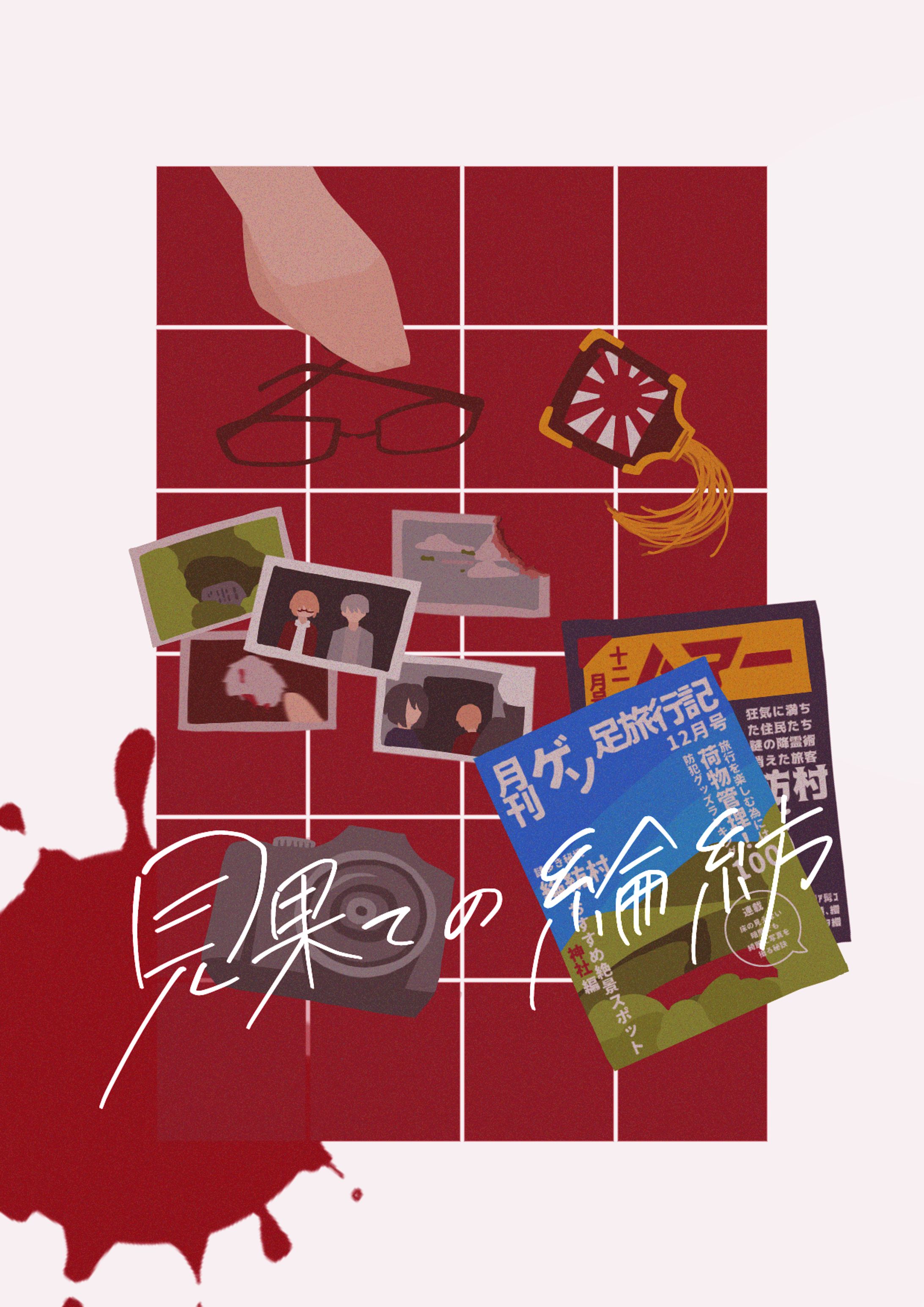 【FA】TRPG「見果ての綸紡」-1