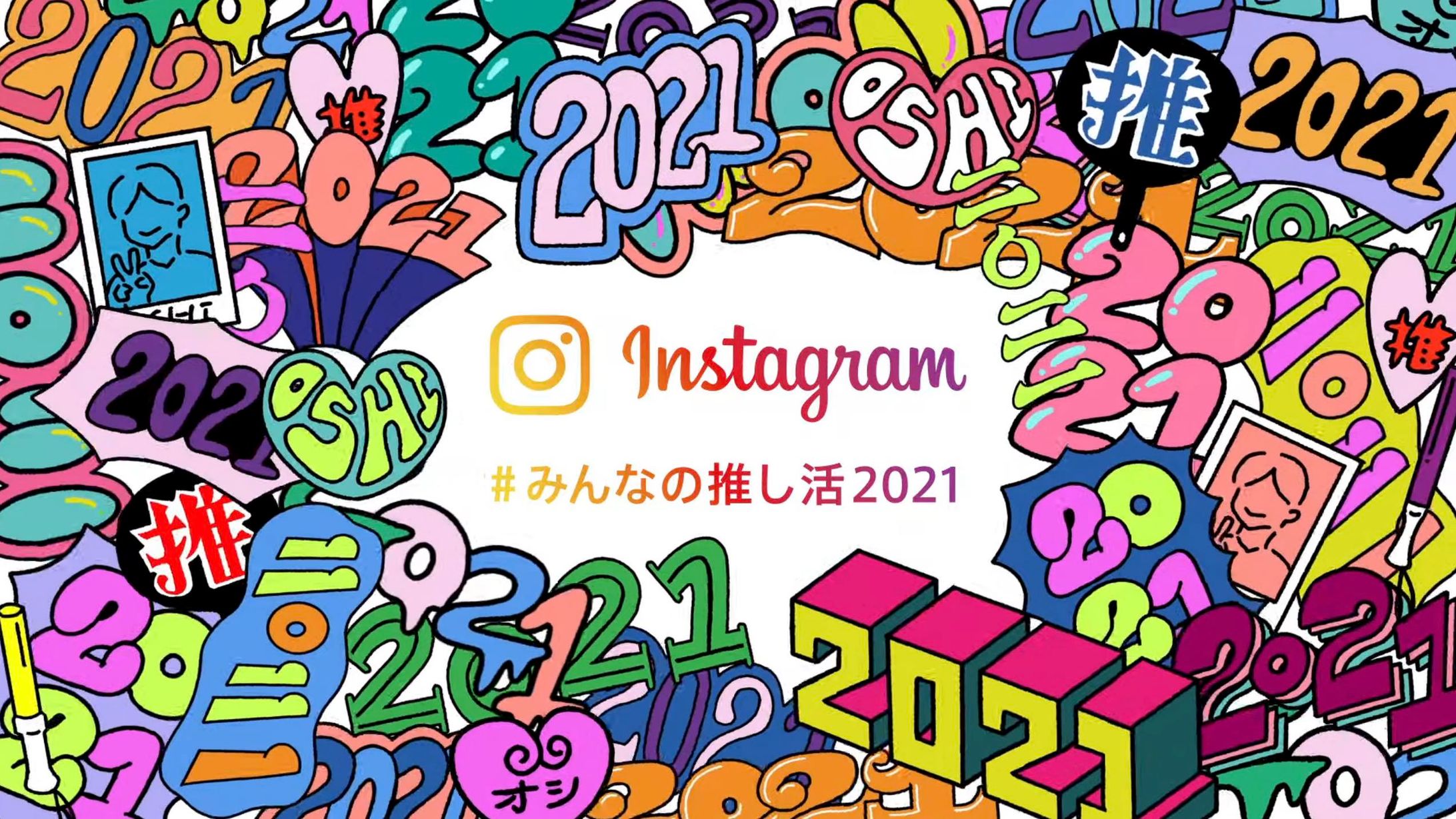 インスタグラム「みんなの推し活2021」 文字デザイン-1