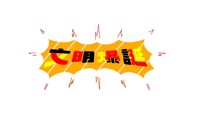 練習ロゴデザイン『文明爆誕』