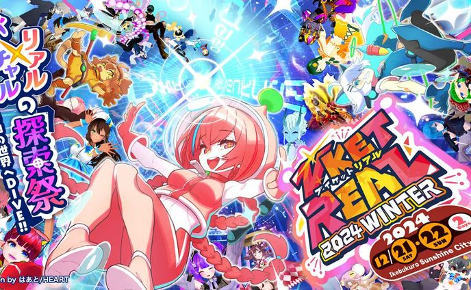 【企画協力】VketReal2024Winter