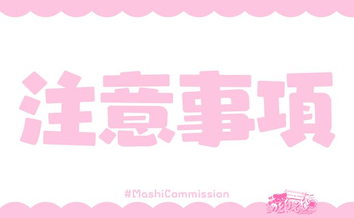 注意事項