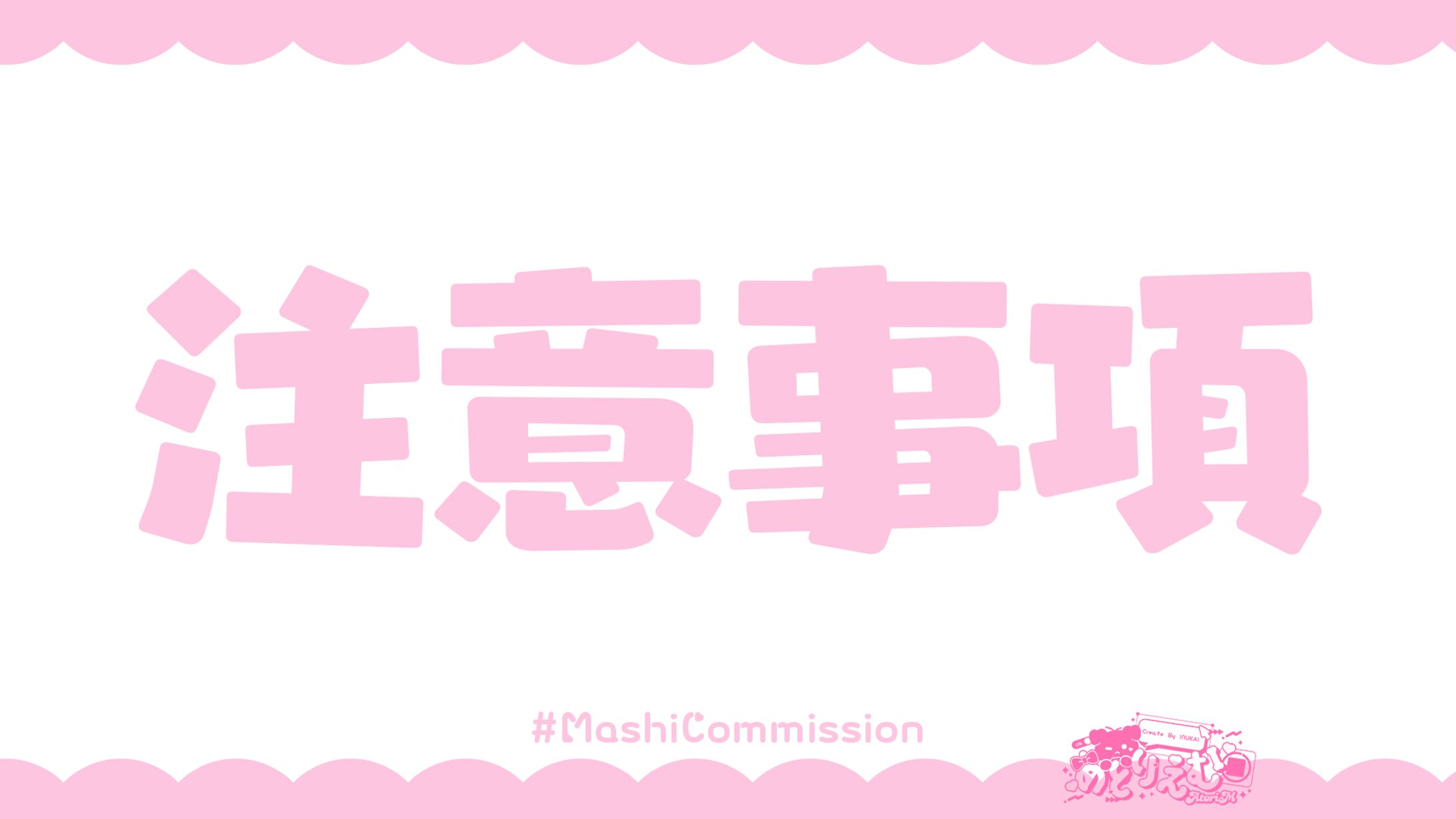 注意事項-1