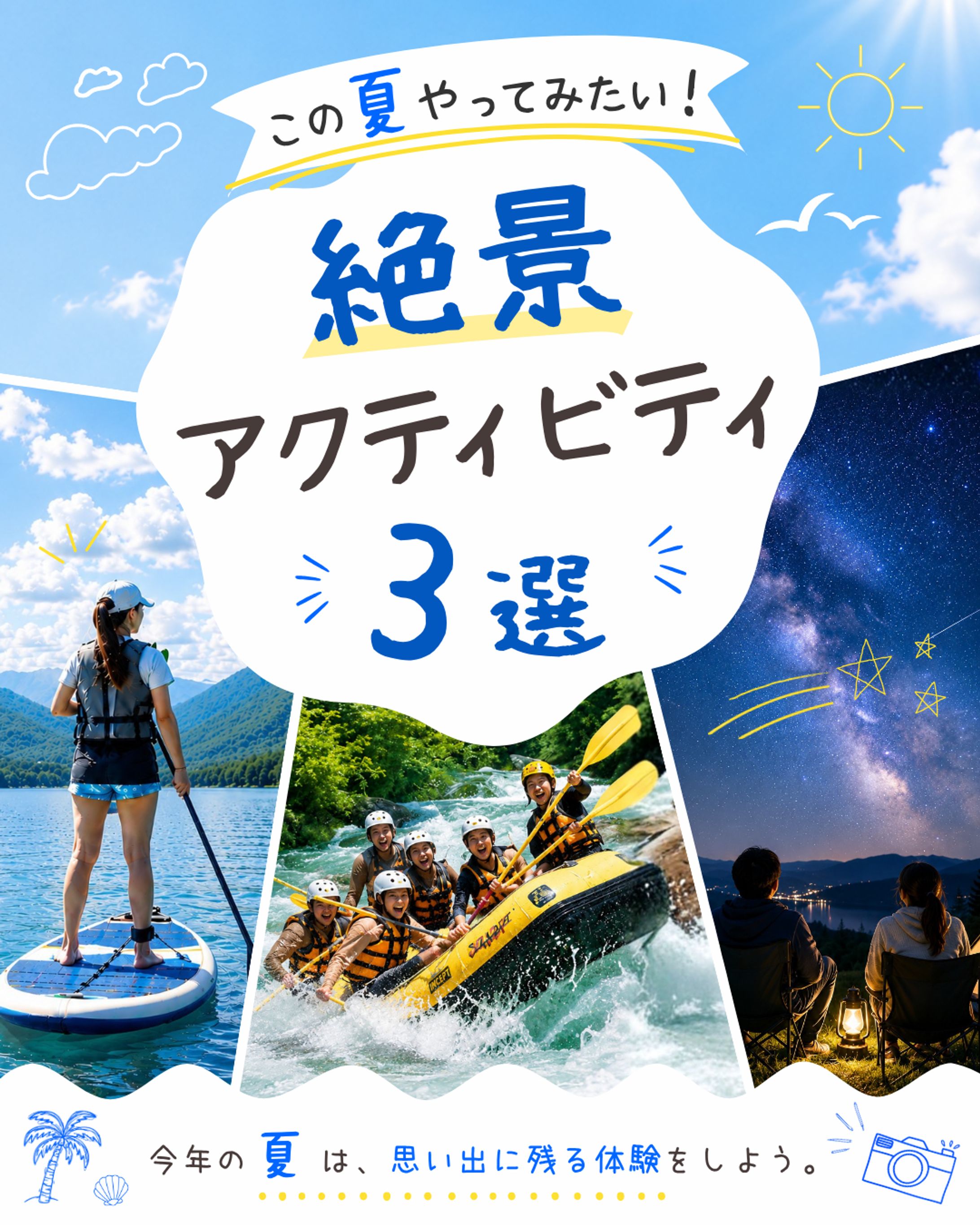 夏のアクティビティ３選-1