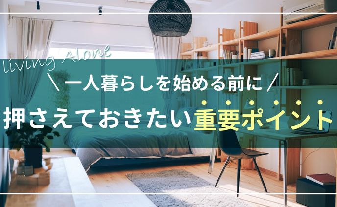 Youtubeサムネ_一人暮らし