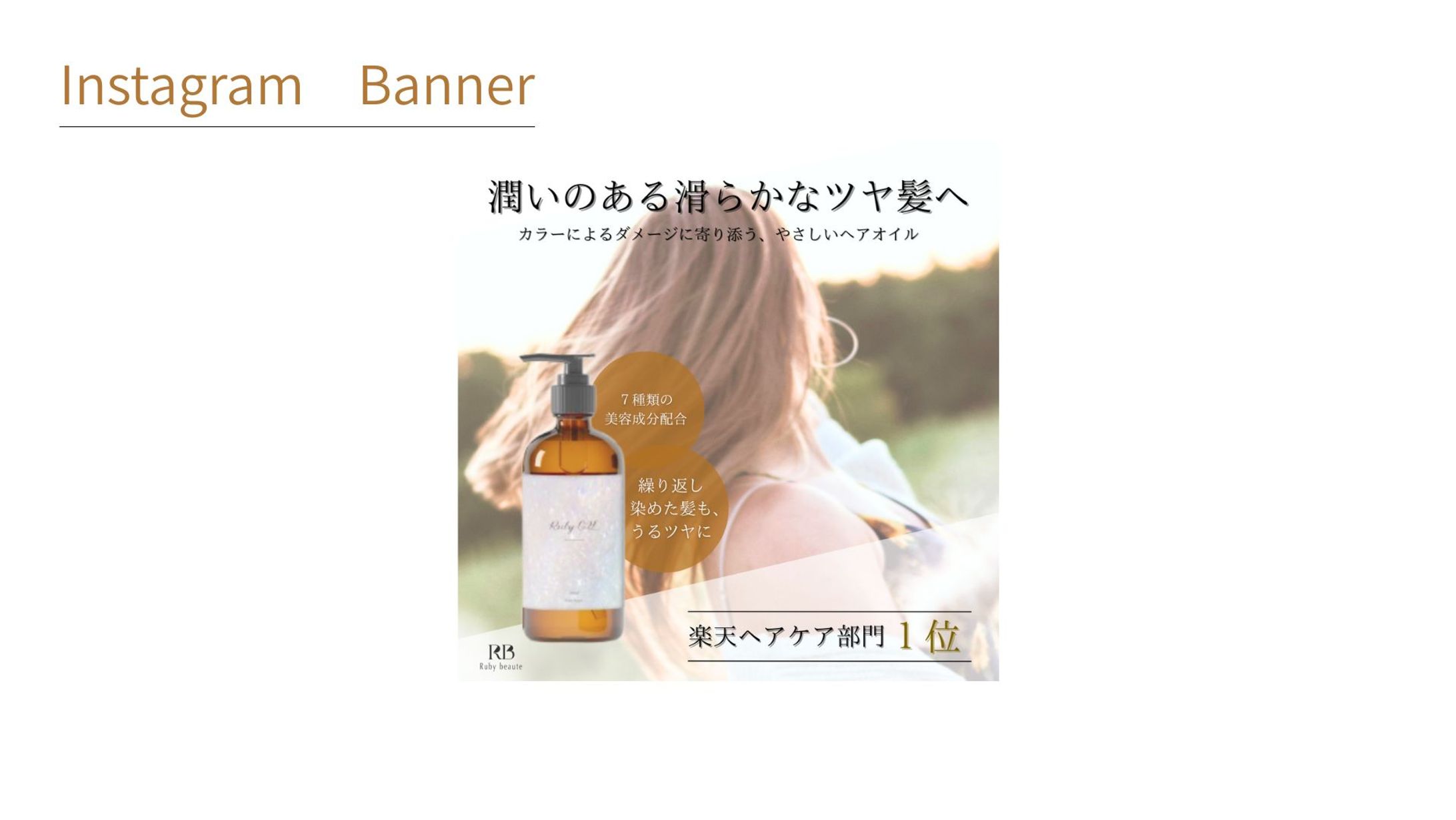 【HerTech架空案件】美容ヘアケアバナー-1