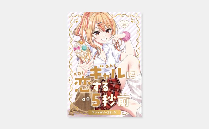 『ギャルに恋する5秒前　アンソロジーコミック』