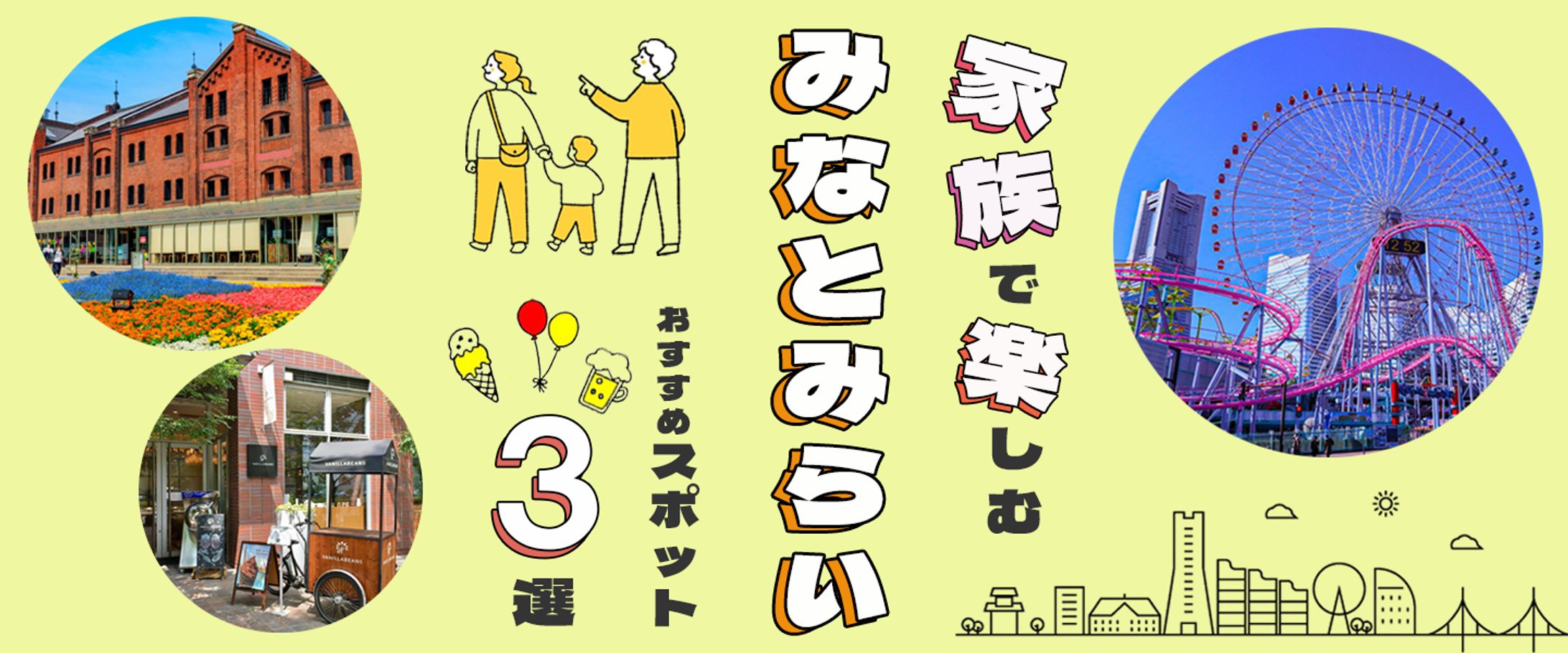 家族で楽しむみなとみらい～おすすめスポット３選～-1
