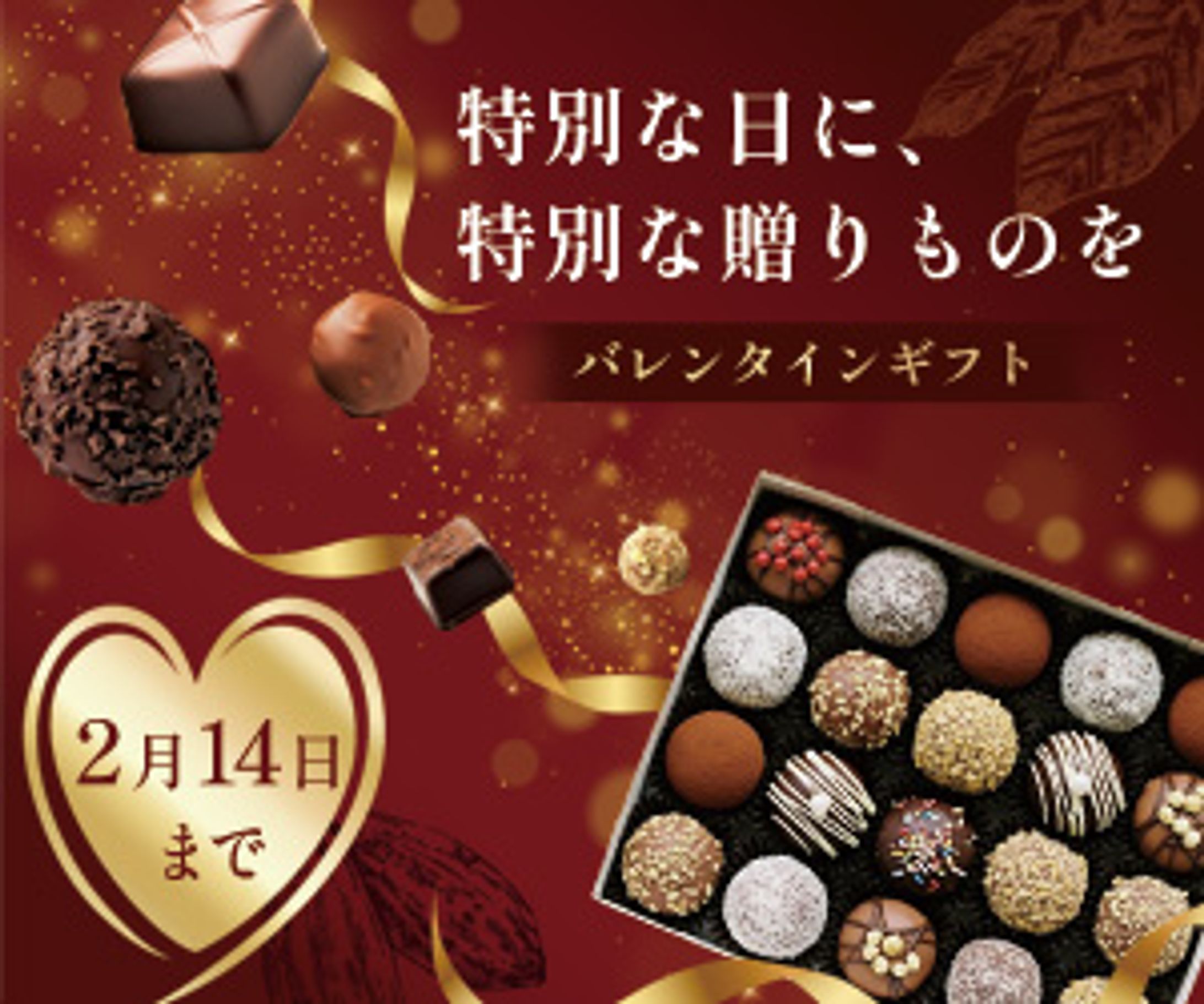 バレンタインギフトキャンペーン-1