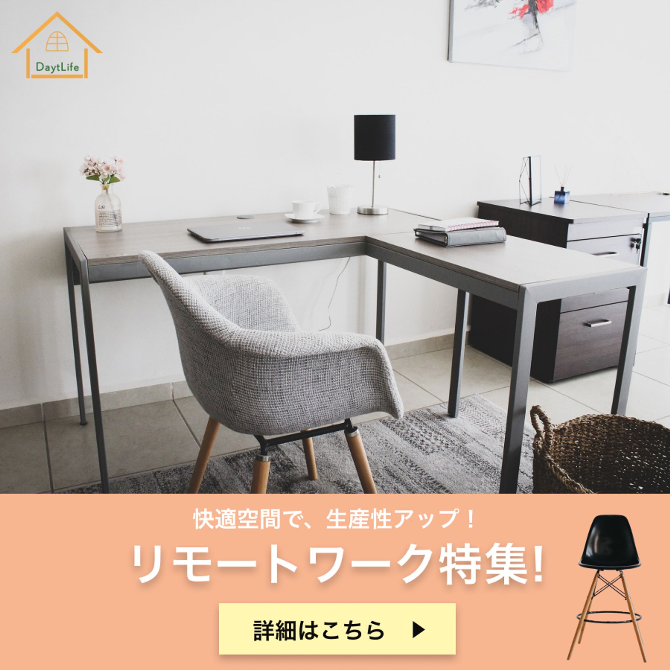 家具メーカー リモートワーク特集バナー-1
