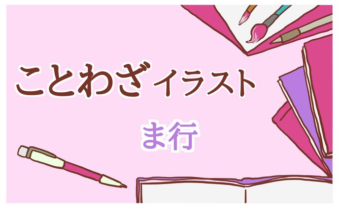 ことわざPNGイラスト（まみむめも）