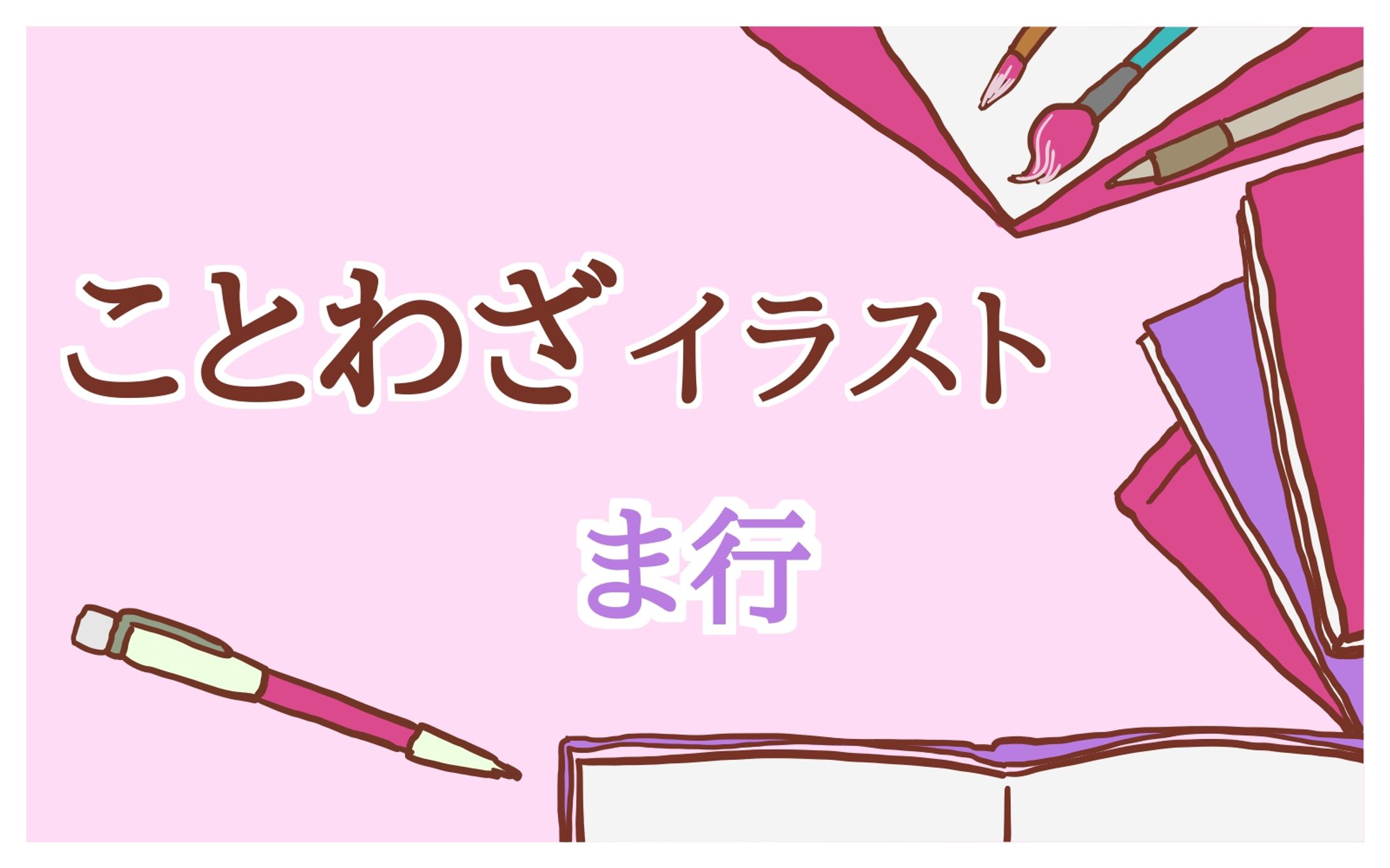 ことわざPNGイラスト（まみむめも）-1