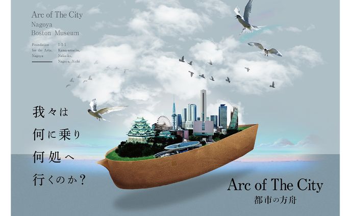 旧ボストン美術館　都市の方舟展　メインヴィジュアル
