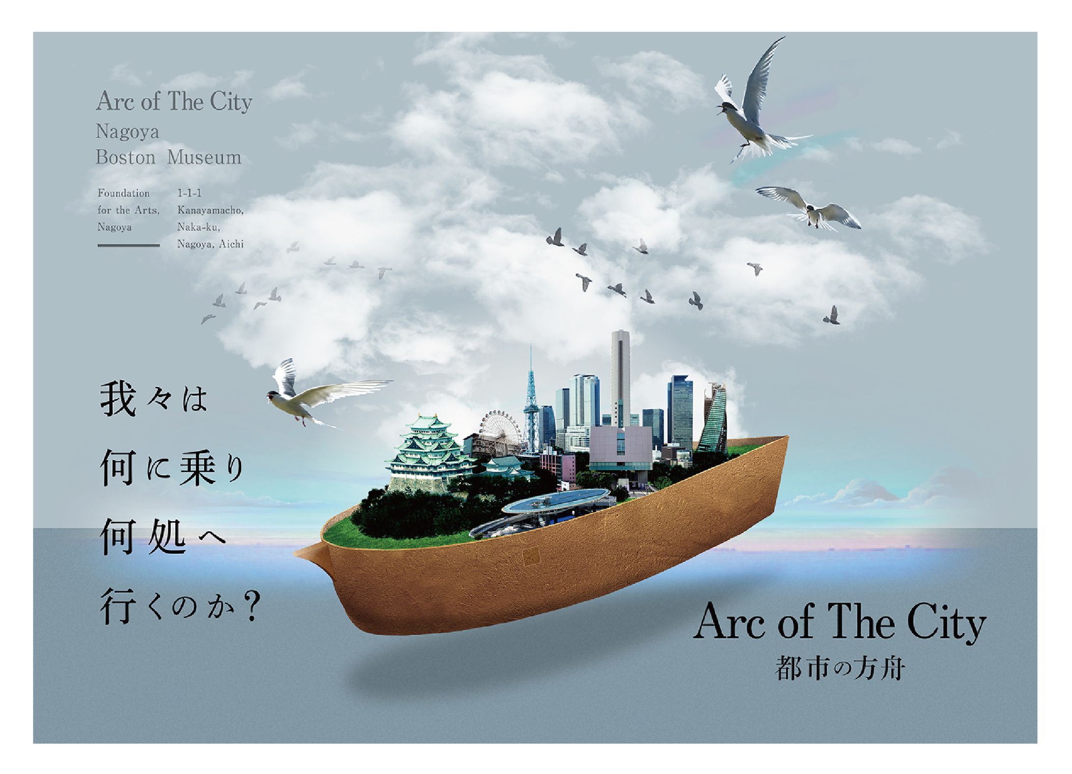 旧ボストン美術館　都市の方舟展　メインヴィジュアル-1