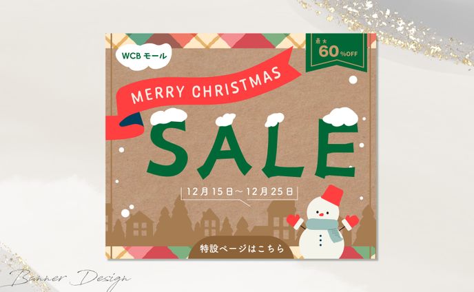 ◾️クリスマスSALE ※架空案件