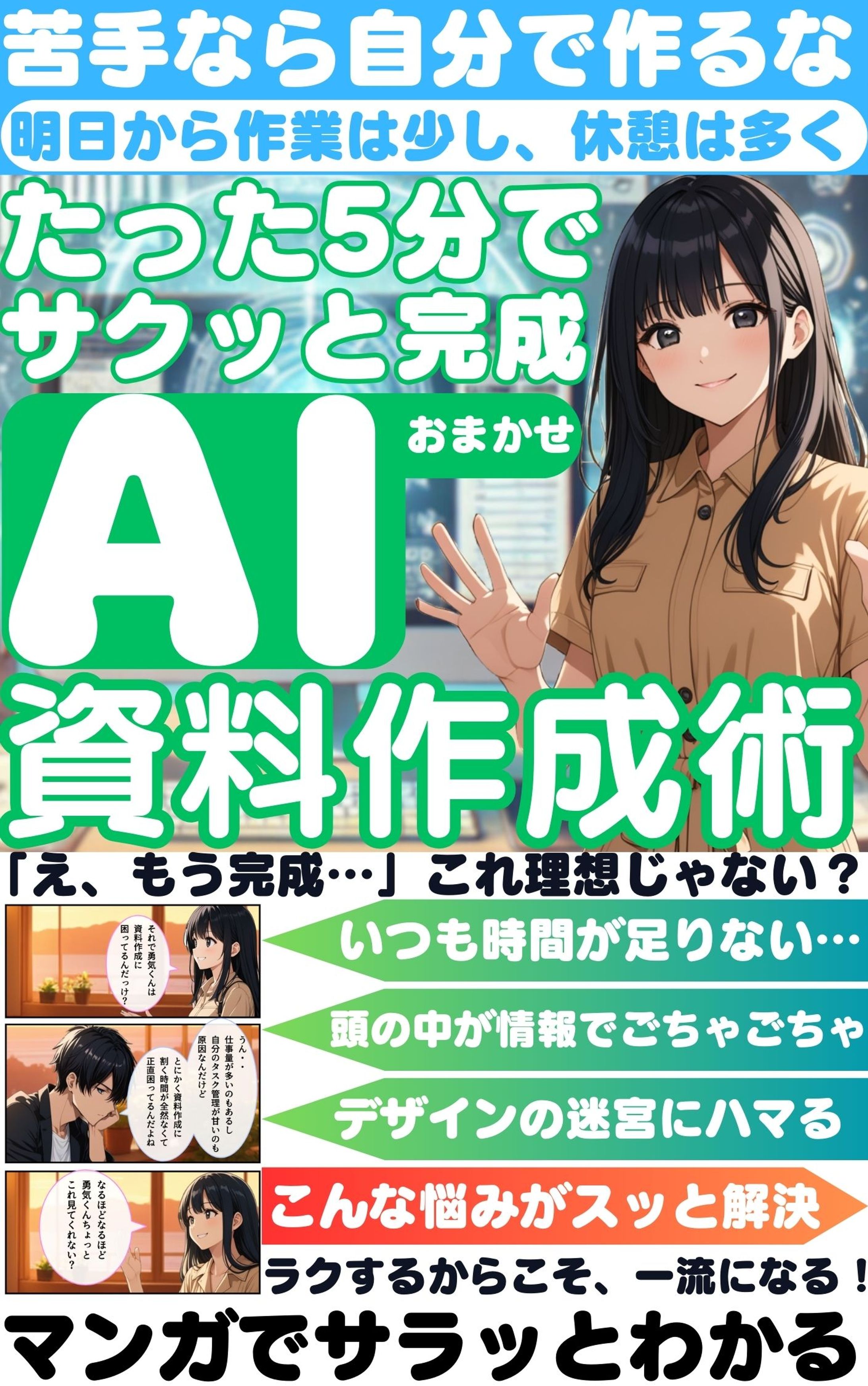 【電子書籍『ベストセラー獲得』】タイトル：『マンガでわかる』たった5分でサクッと完成！AIおまかせ資料作成術-1
