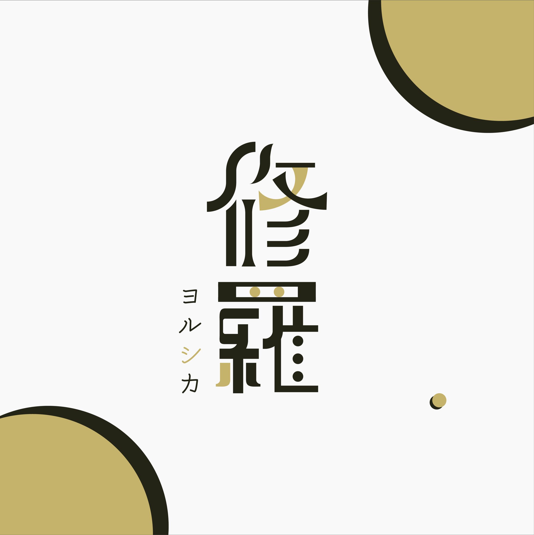 修羅-1