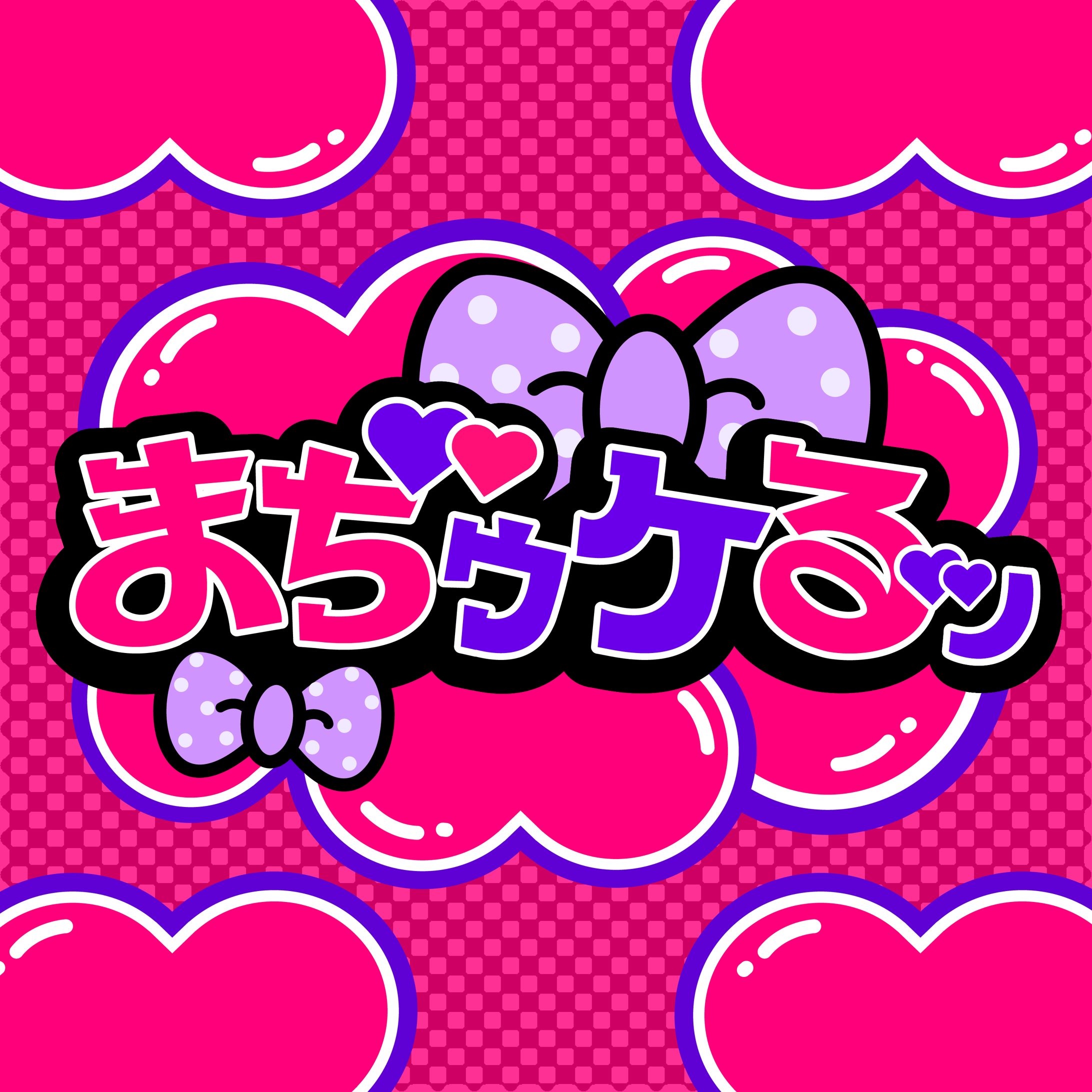 【作字 / ロゴ】『まぢゥケるッ』-1