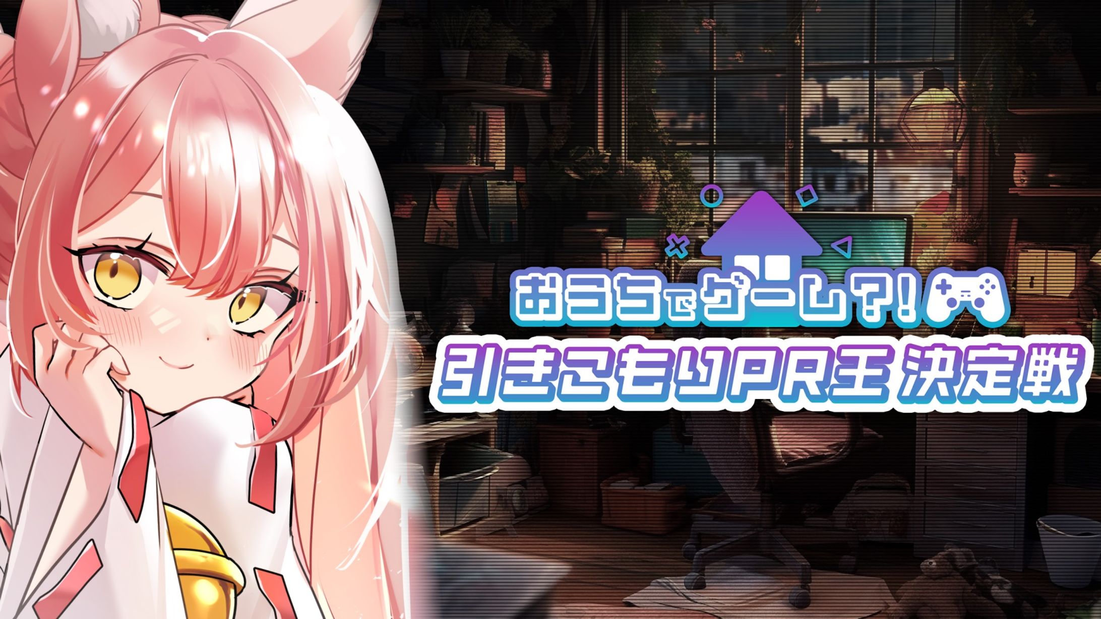 PLAYZY「おうちでゲーム?!引きこもりPR王決定戦」-1