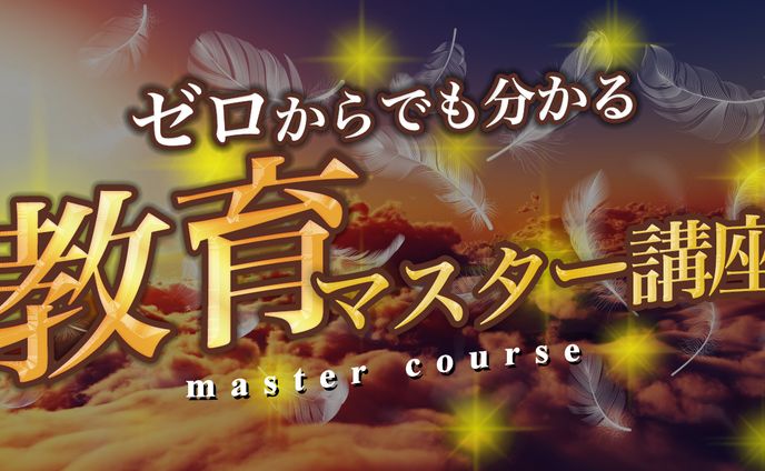 教育系　サムネイル