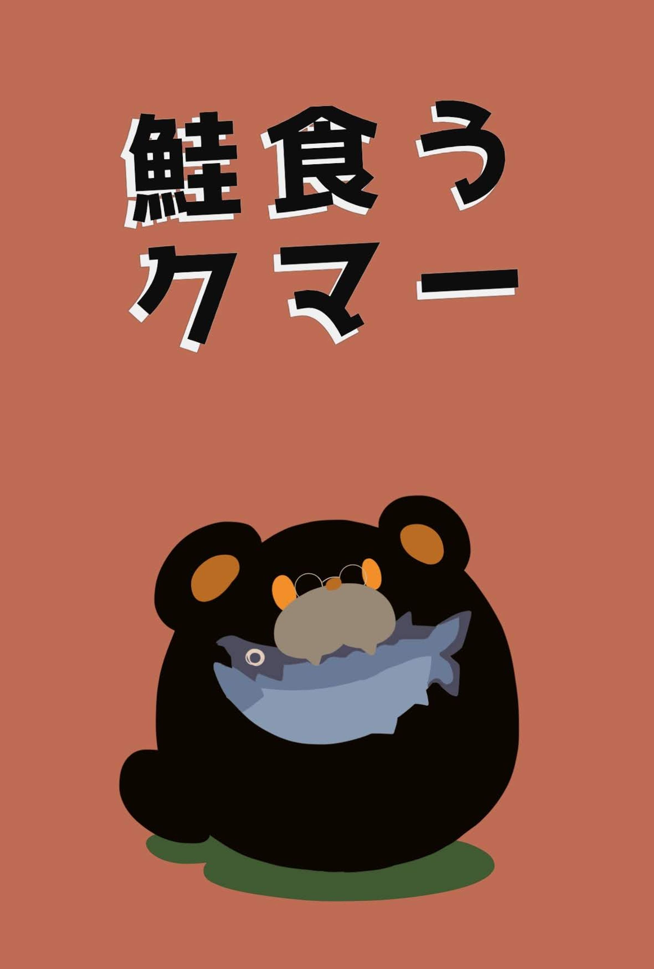 鮭食うクマー-1