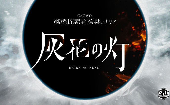 TRPGシナリオ「灰花の灯」トレーラーデザイン