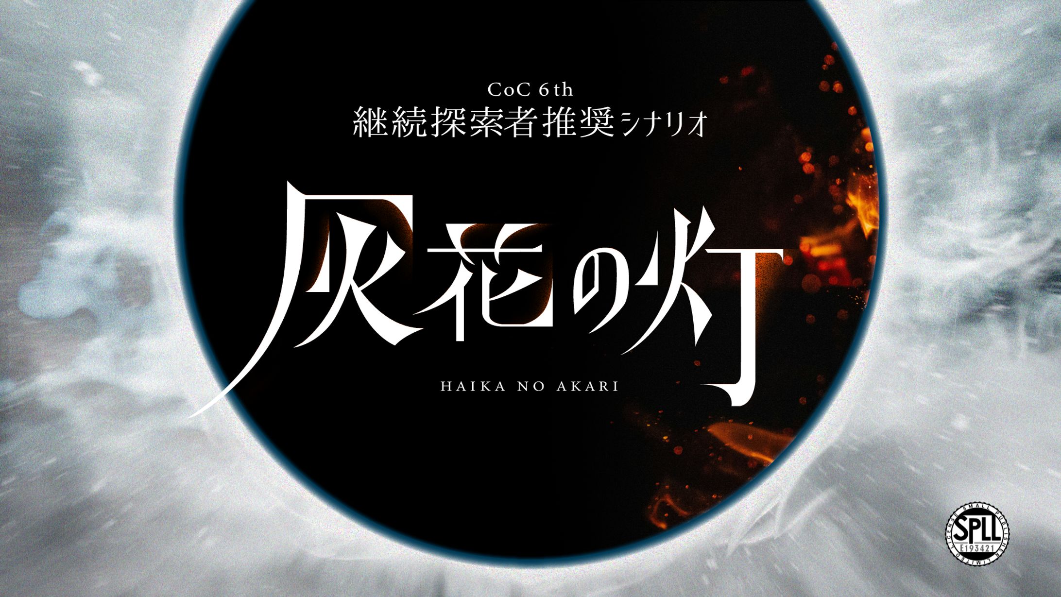 TRPGシナリオ「灰花の灯」トレーラーデザイン-1