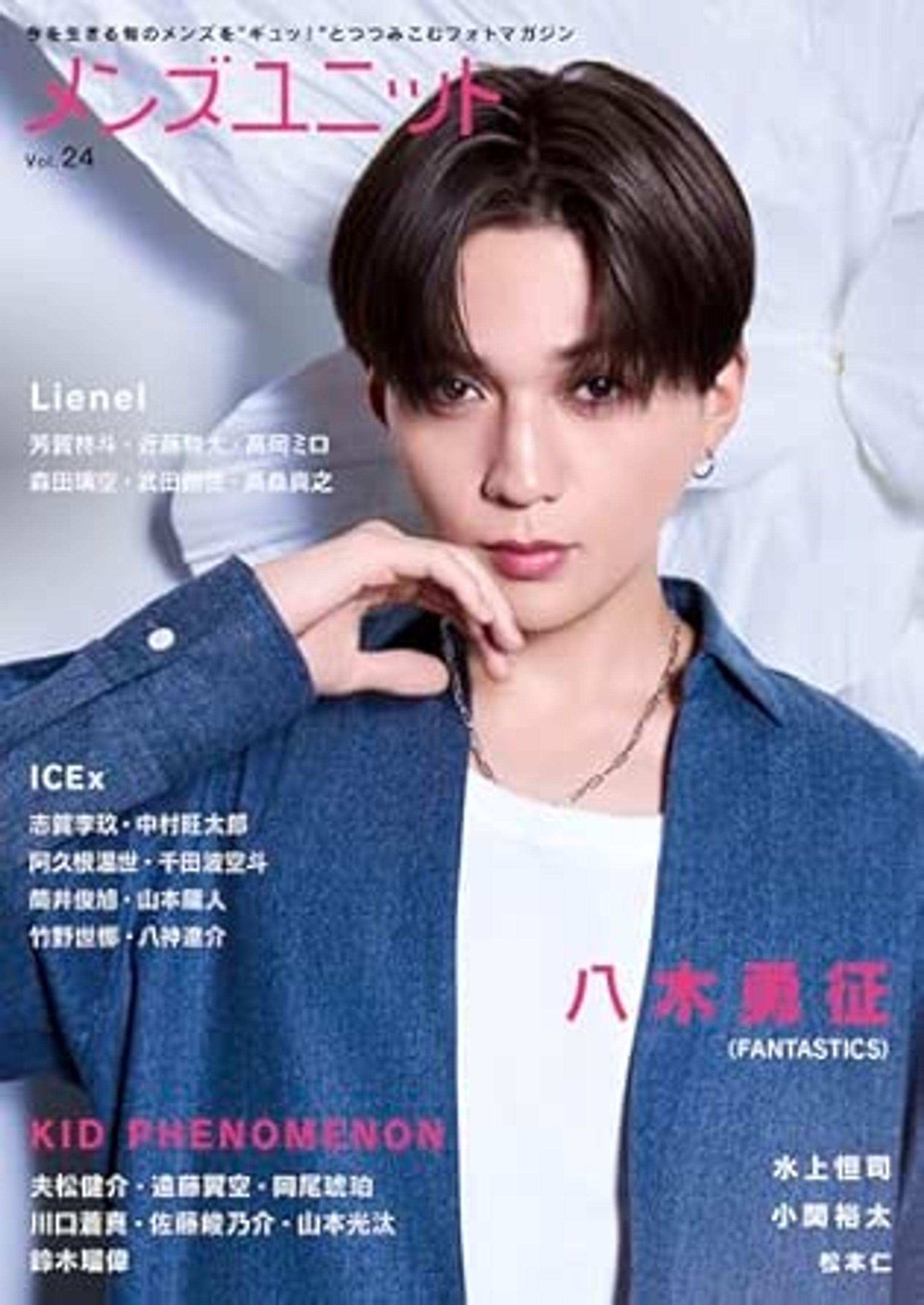 八木勇征様（ FANTASTICS）表紙インタビュー記事/雑誌メンズユニット-1