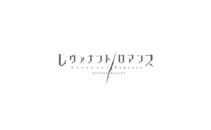 【キズナバレット】レヴァナント／ロマンス　タイトルロゴ